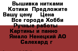 Вышивка нитками Котики. Предложите Вашу цену! › Цена ­ 4 000 - Все города Хобби. Ручные работы » Картины и панно   . Ямало-Ненецкий АО,Салехард г.